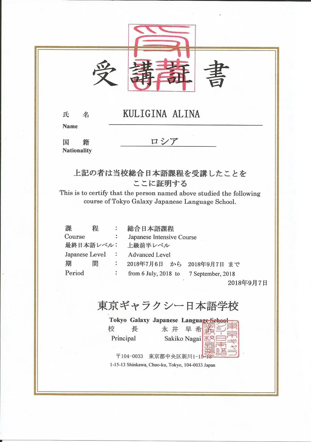 Сертификат об окончании курса в Tokyo Galaxy Japanese Language School