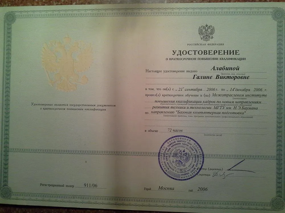 Удостоверение о повышении квалификации