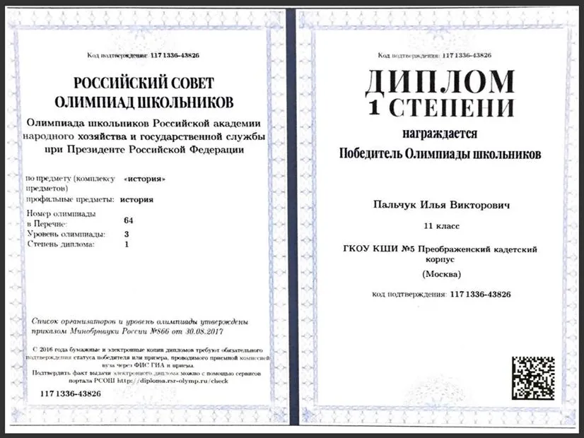 Диплом победителя олимпиады РАНХиГС по истории