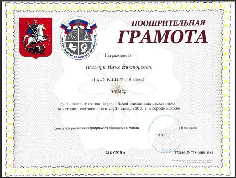 Поощрительная грамота призёра регионального этапа Всероссийской олимпиады школьников по истории