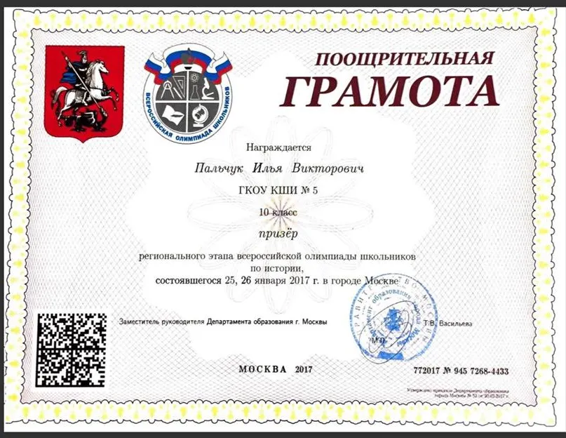 Поощрительная грамота призёра регионального этапа Всероссийской олимпиады школьников по истории