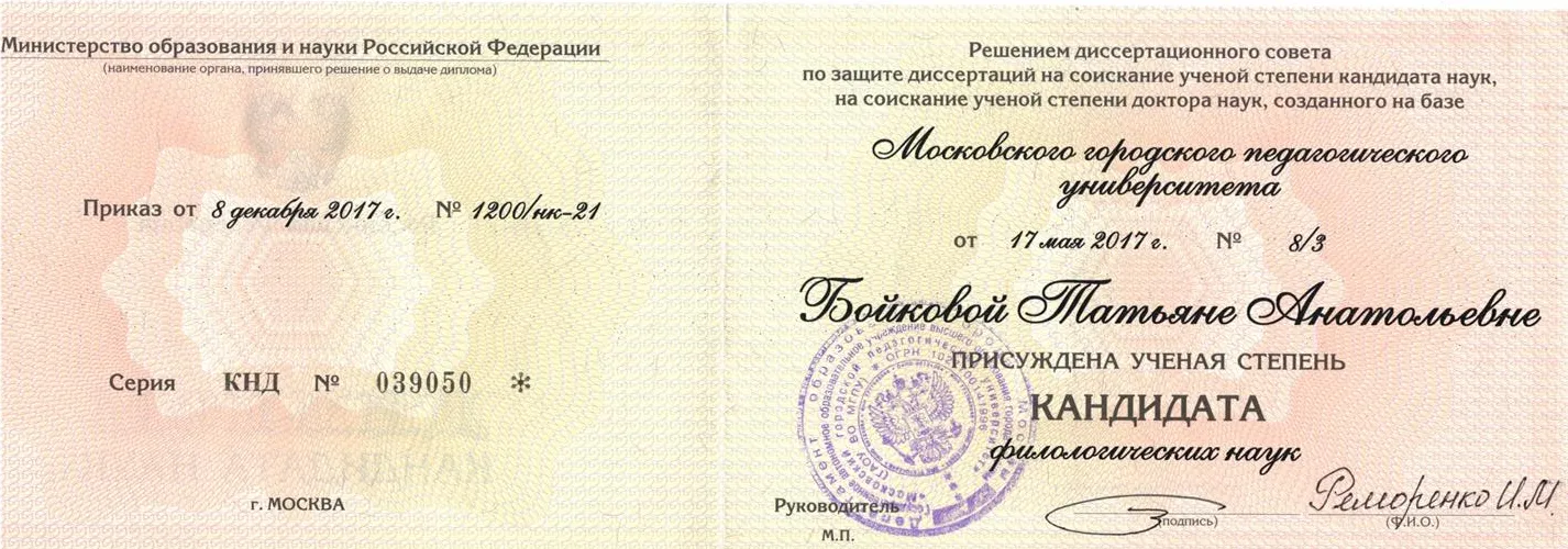 Диплом кандидата филологических наук
