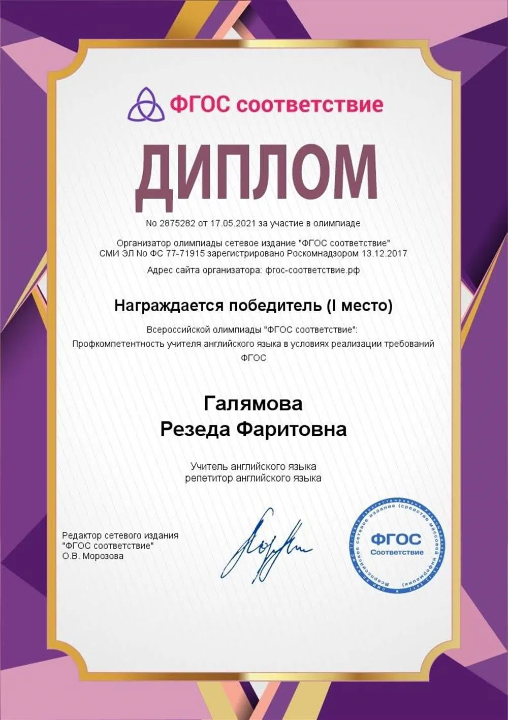 Диплом 1 степени " Соответствие ФГОС"