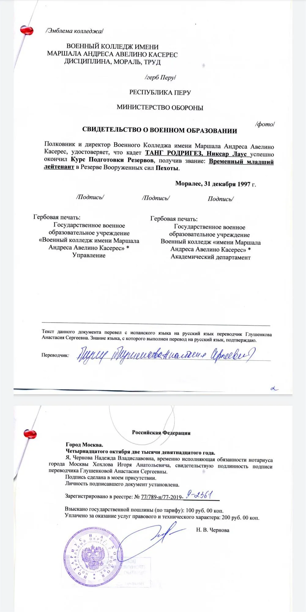 Военное училище Маршала Андреса Авелино Касереса, Перу, звание_ Лейтенант пехоты, 1997, перевод1