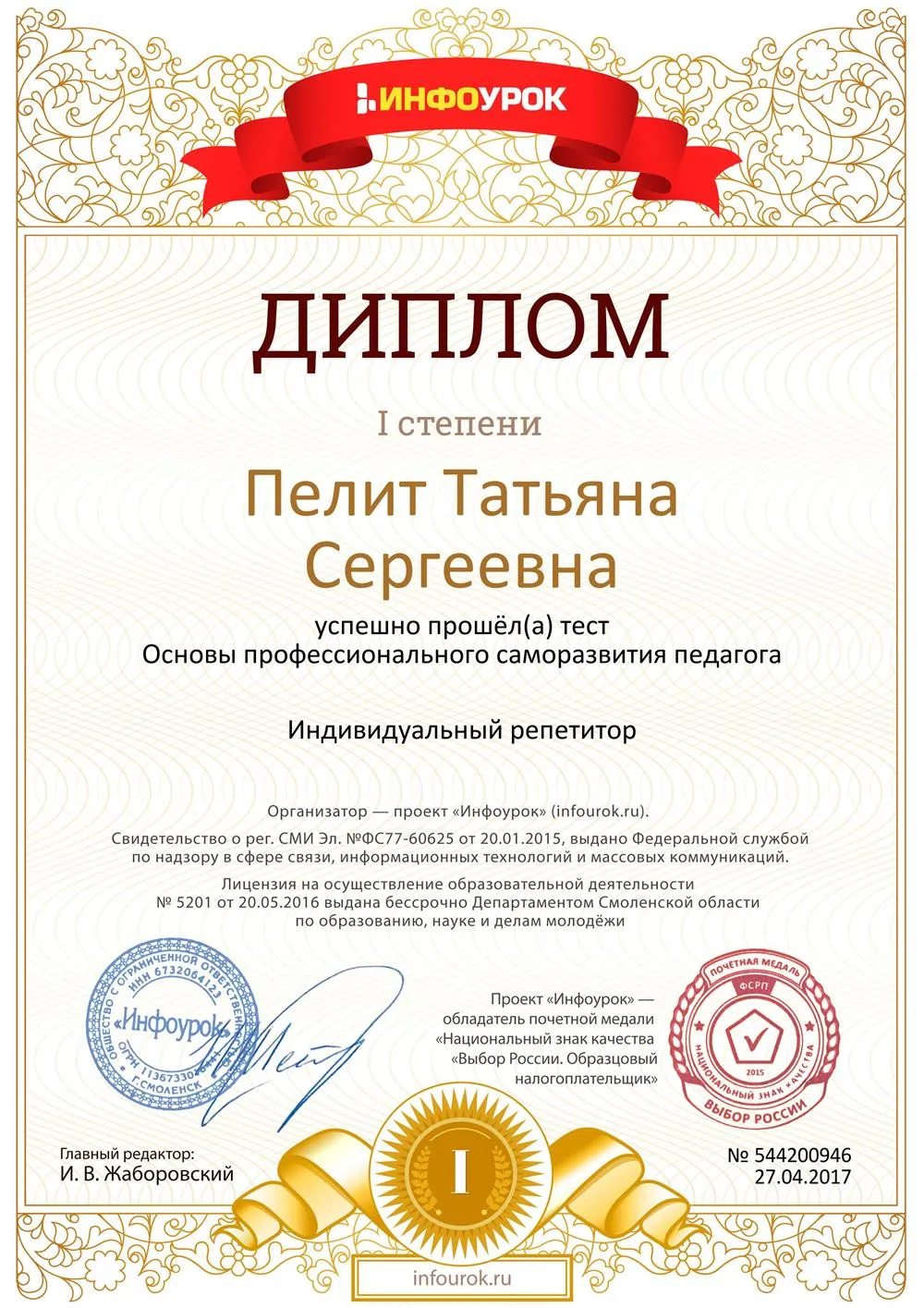 Диплом 1 степени "Основы профессионального саморазвития педагога"
