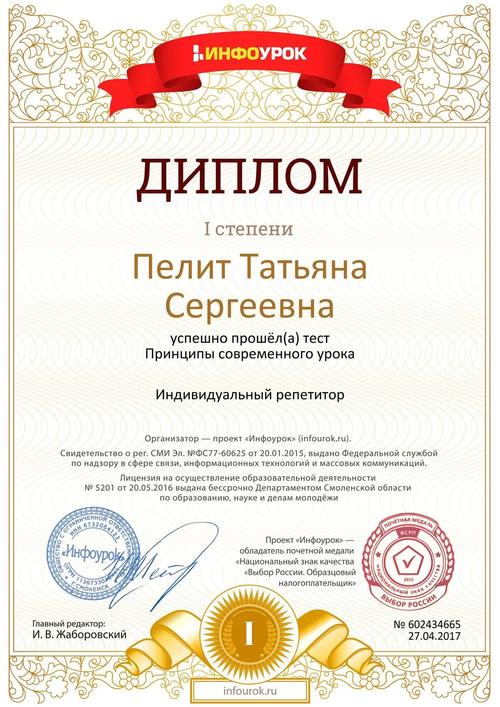 Диплом 1 степени "Принципы современного урока"