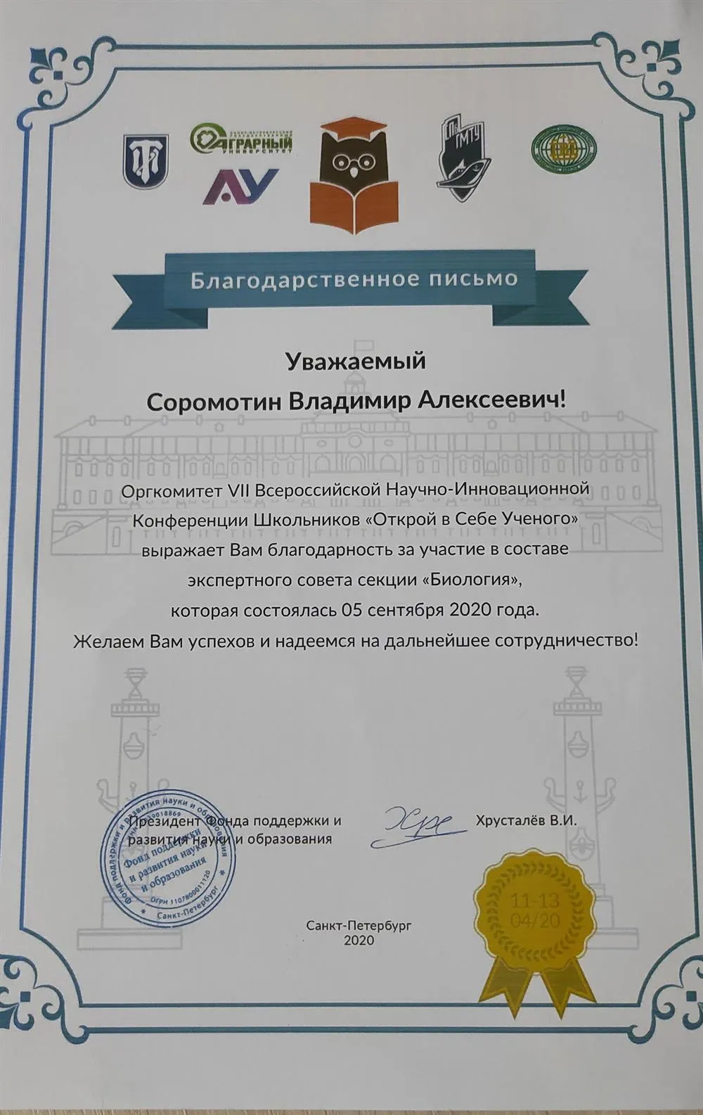 Благодарственное письмо за участие в составе экспертного совета