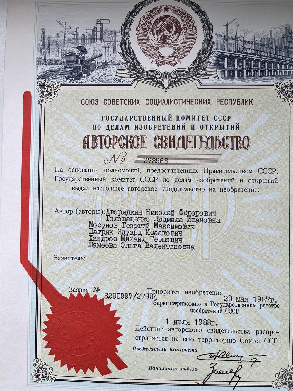 Авторское свидетельство на изобретение № 278968, 1987 г.