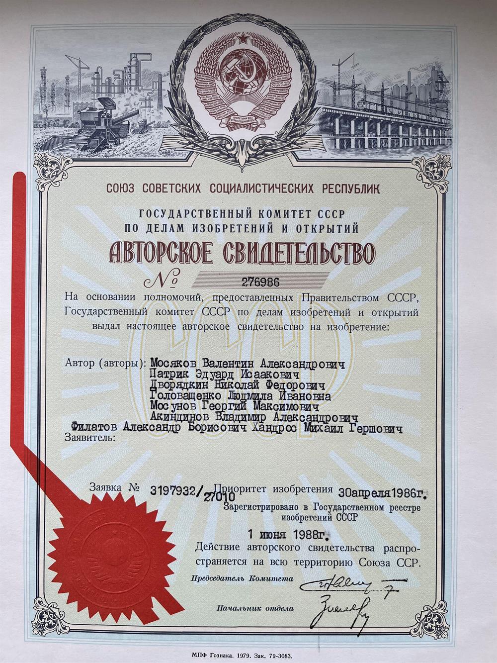 Авторское свидетельство на изобретение № 276986, 1986 г.