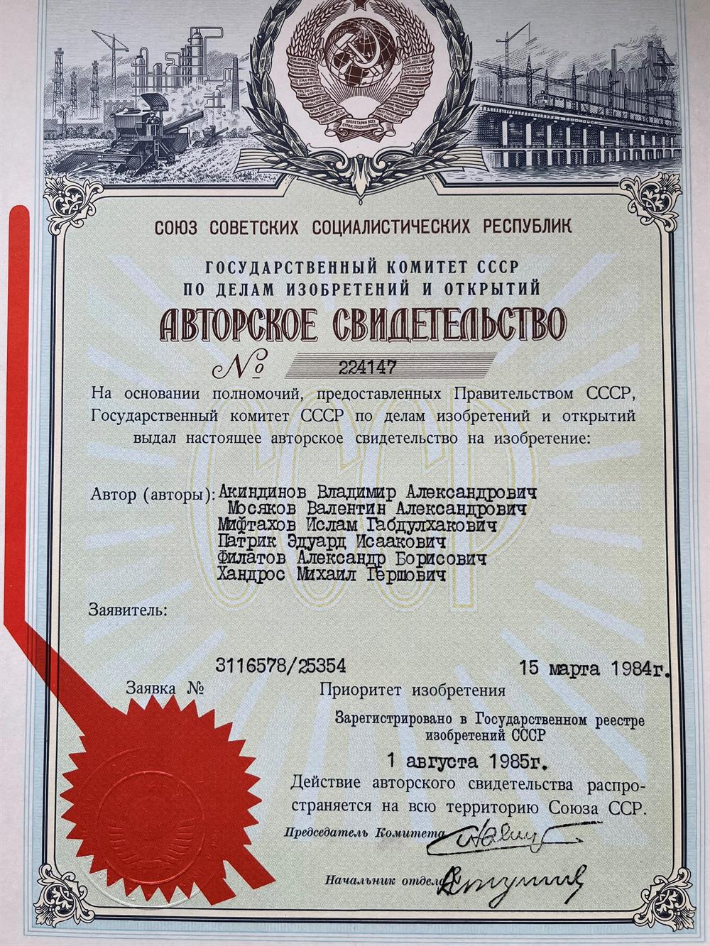 Авторское свидетельство на изобретение № 224147, 1984 г.