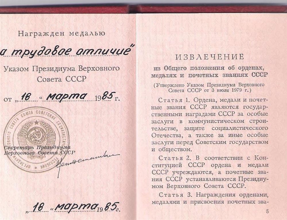 Правительственная награда СССР, медаль  "За трудовое отличие"