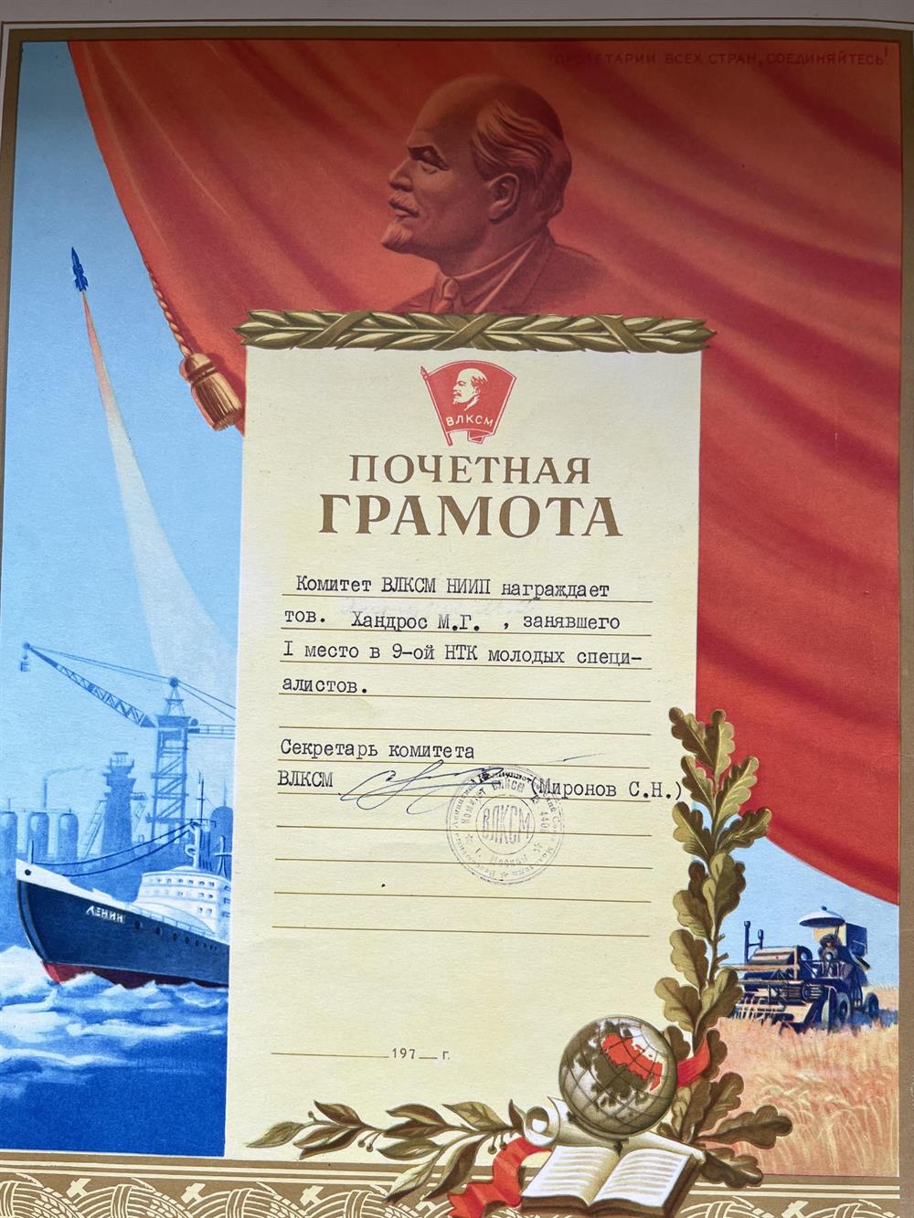 Почетная грамота за 1-е место в Научно-технической конференции молодых специалистов, 1979 г.