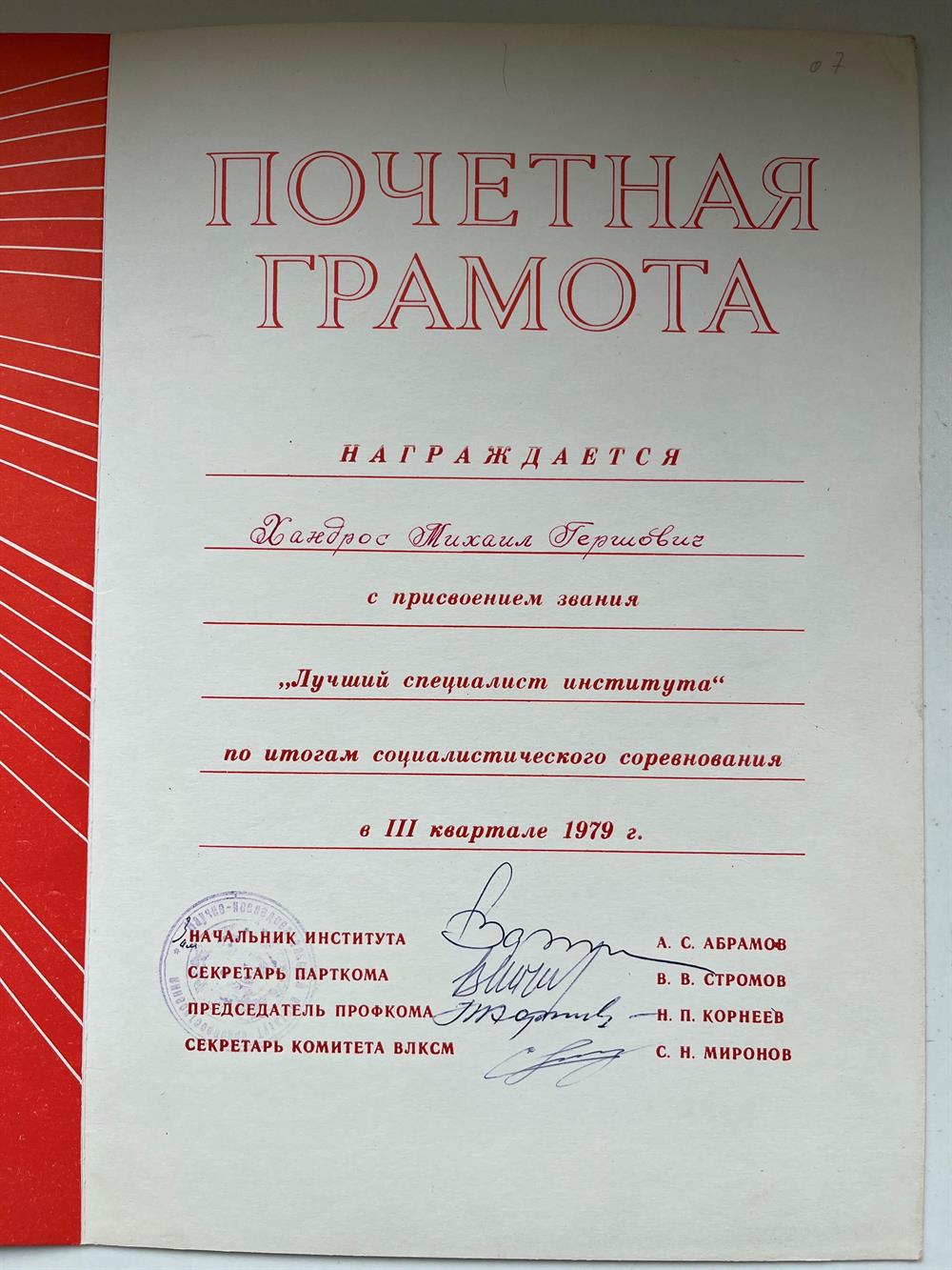 Почетная грамота "Лучший специалист института" в 3 квартале 1979 г.