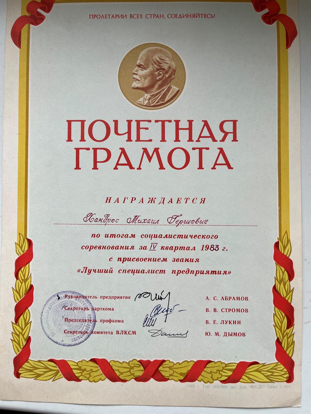 Почетная грамота "Лучший специалист предприятия" за 4 квартал 1983 г.