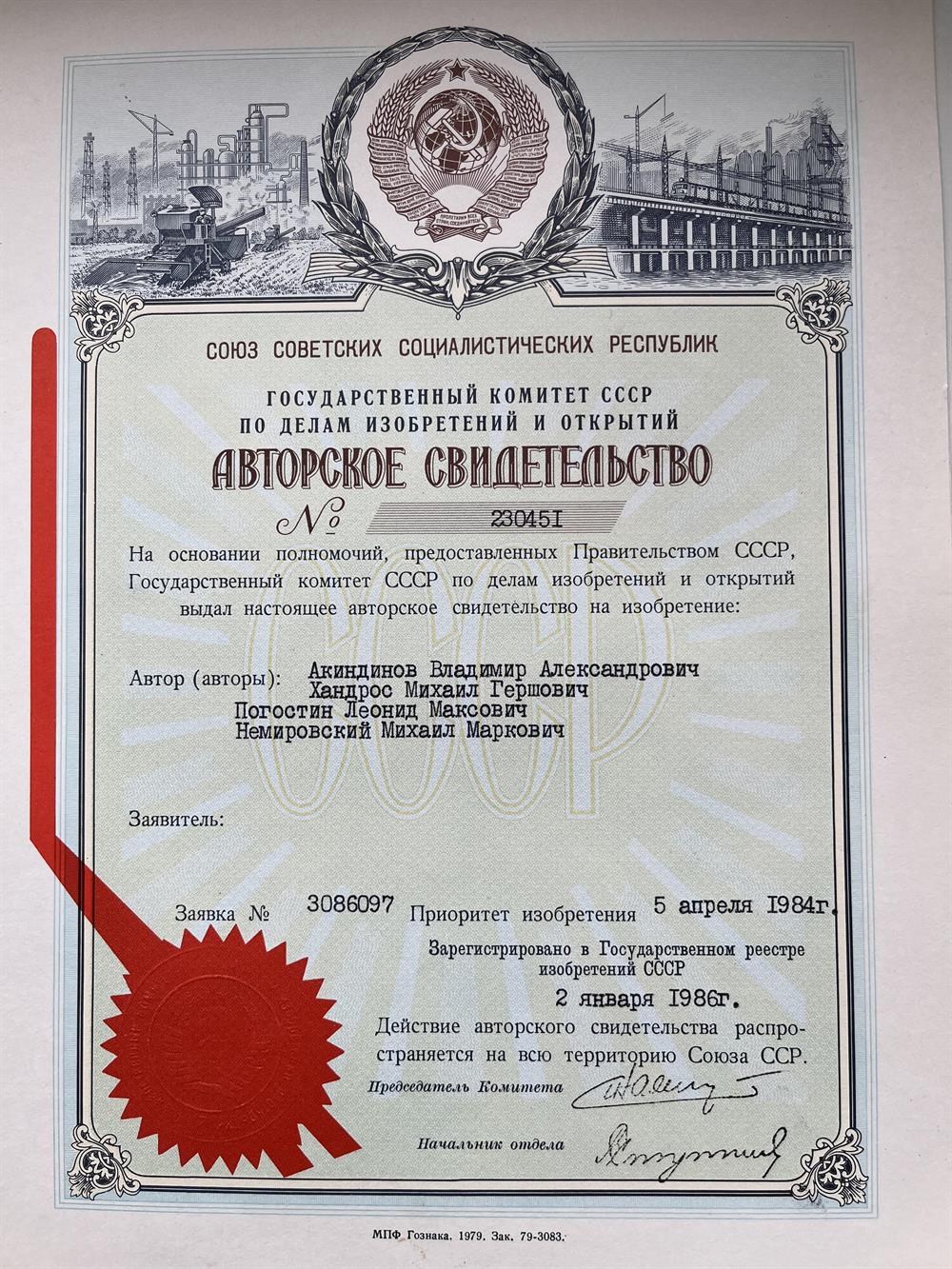 Авторское свидетельство на изобретение № 230451, 1986 г.