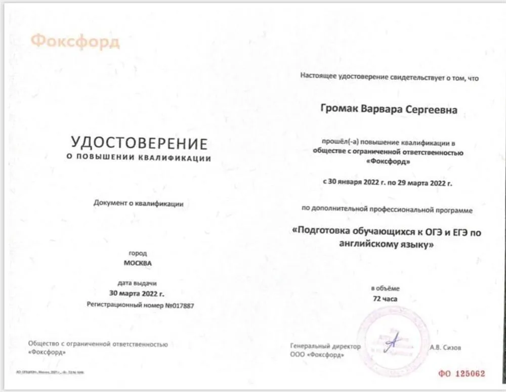 Удостоверение о повышении квалификации по дополнительной профессиональной программе "Подготовка обучающихся к ОГЭ и ЕГЭ по английскому языку"