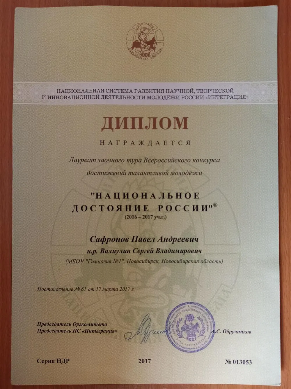 Диплом Всеросийского конкурса достижений талантливой молодежи "Национальное достояние России"