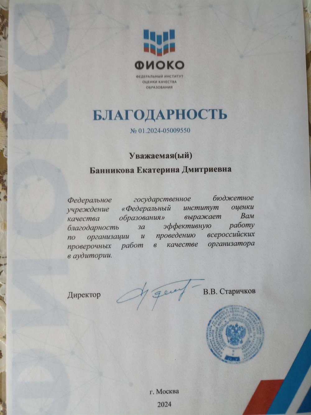 Благодарность ФГБУ "Федеральный институт оценки качества образования" 