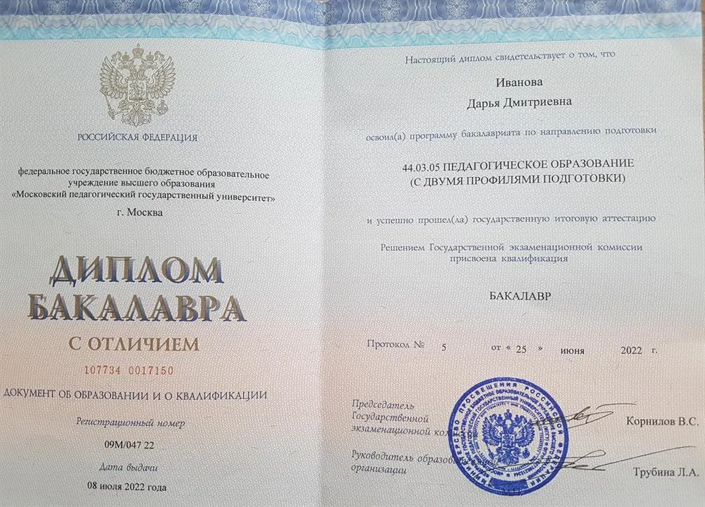 Диплом о высшем образовании (с отличием)