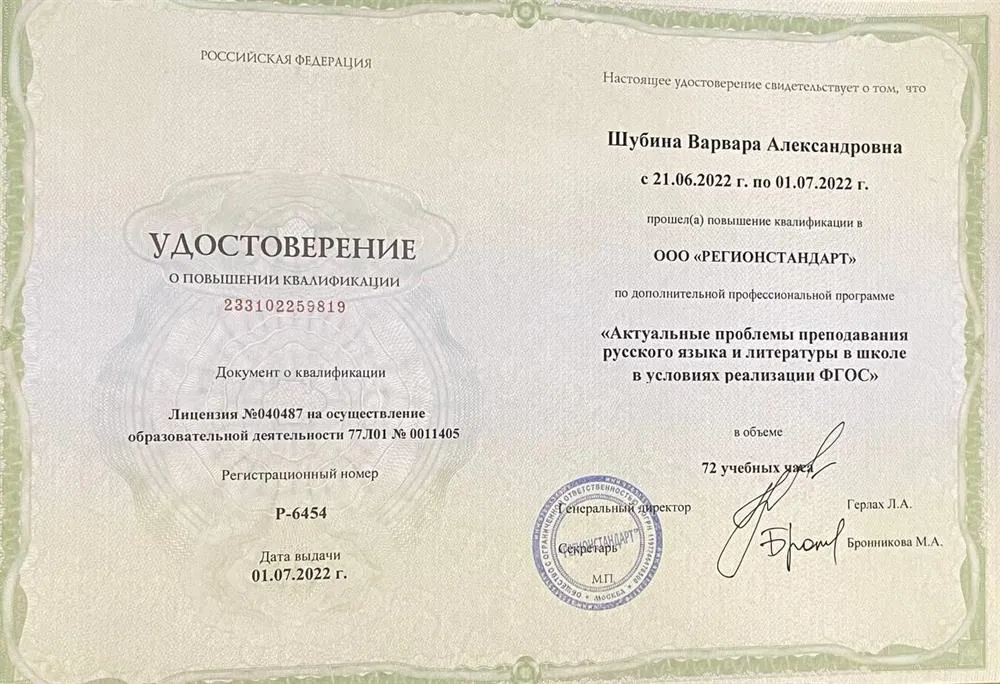 Удостоверение о повышении квалификации по программе "Актуальные проблемы преподавания русского языка и литературы в школе в условиях реализации ФГОС."