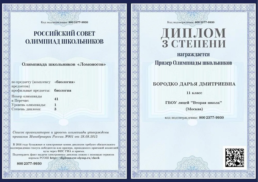 Диплом лауреата олимпиады "Ломоносов" по биологии