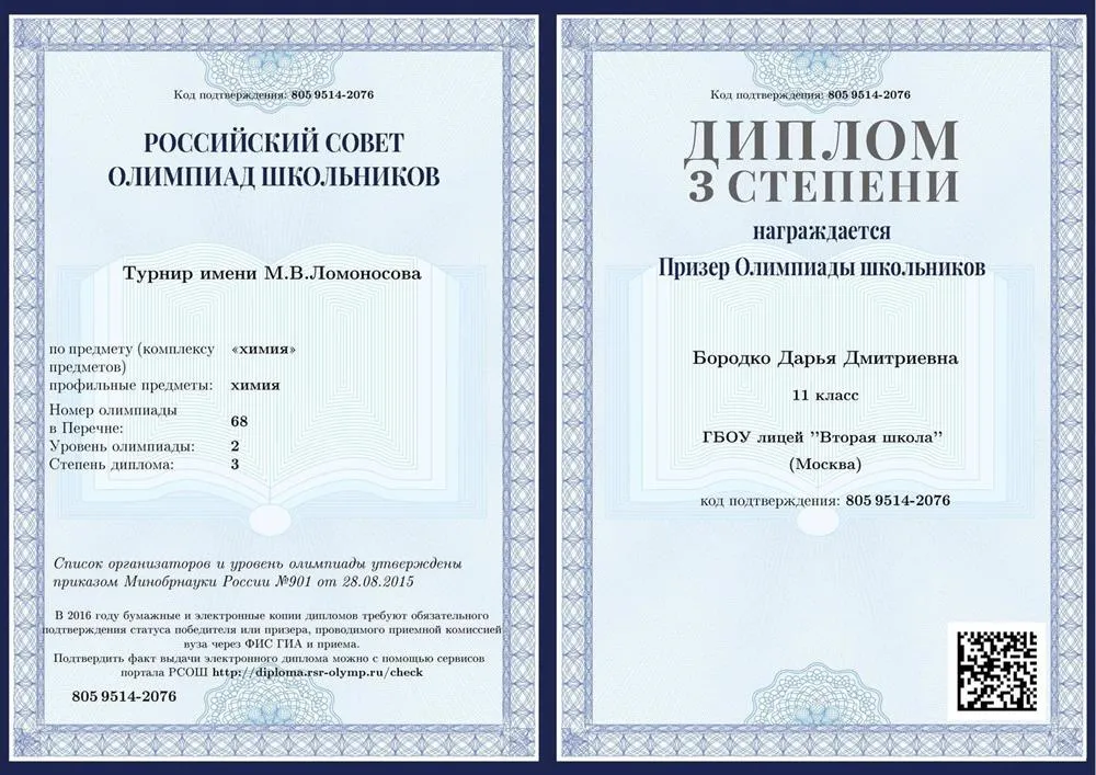 Диплом лауреата Турнира имени Ломоносова по химии