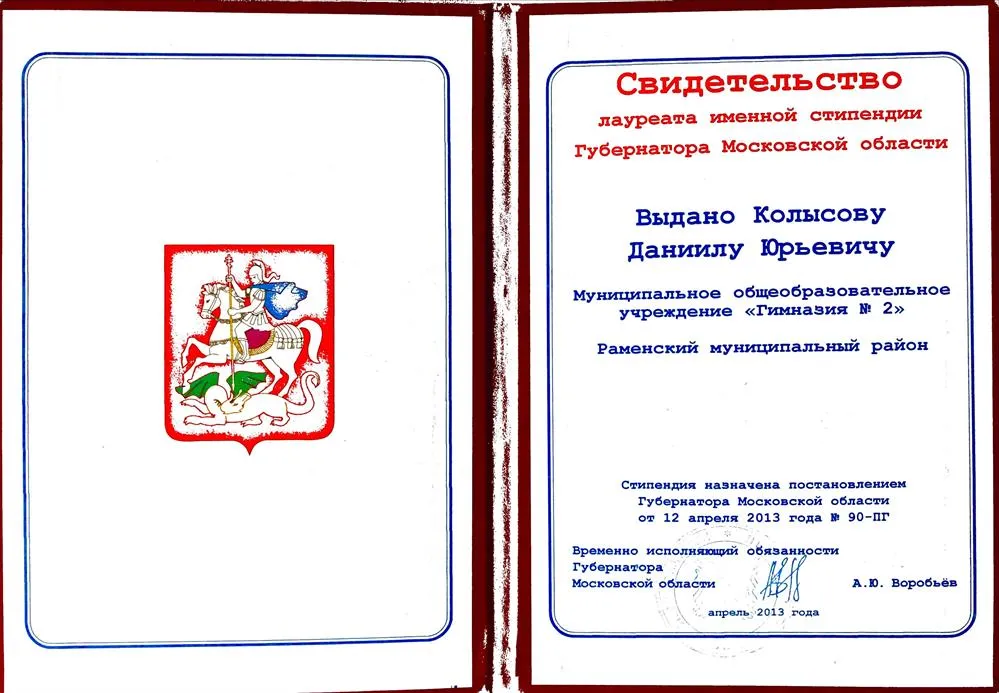 Свидетельство лауреата именной стипендии Губернатора МО