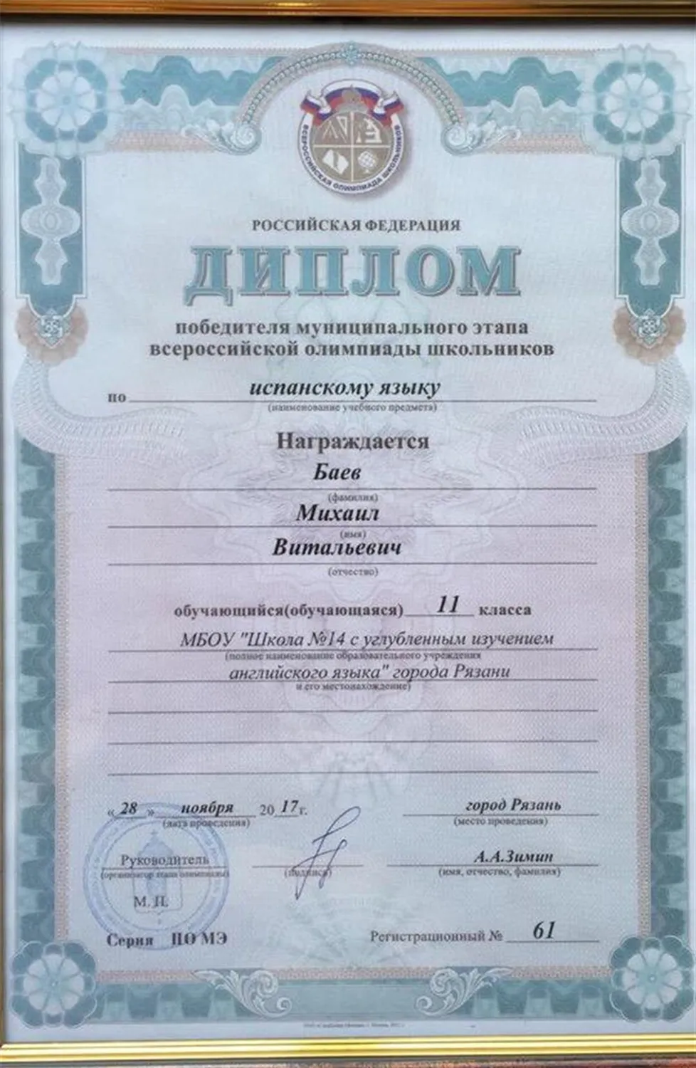 Диплом победителя муниципального этапа всероссийской олимпиады школьников по испанскому языку 2017