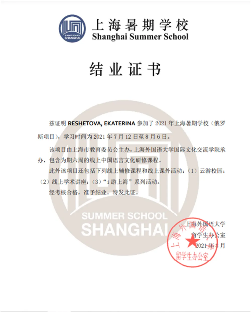 Сертификат об участии в Shanhai Summer School (кит. версия)