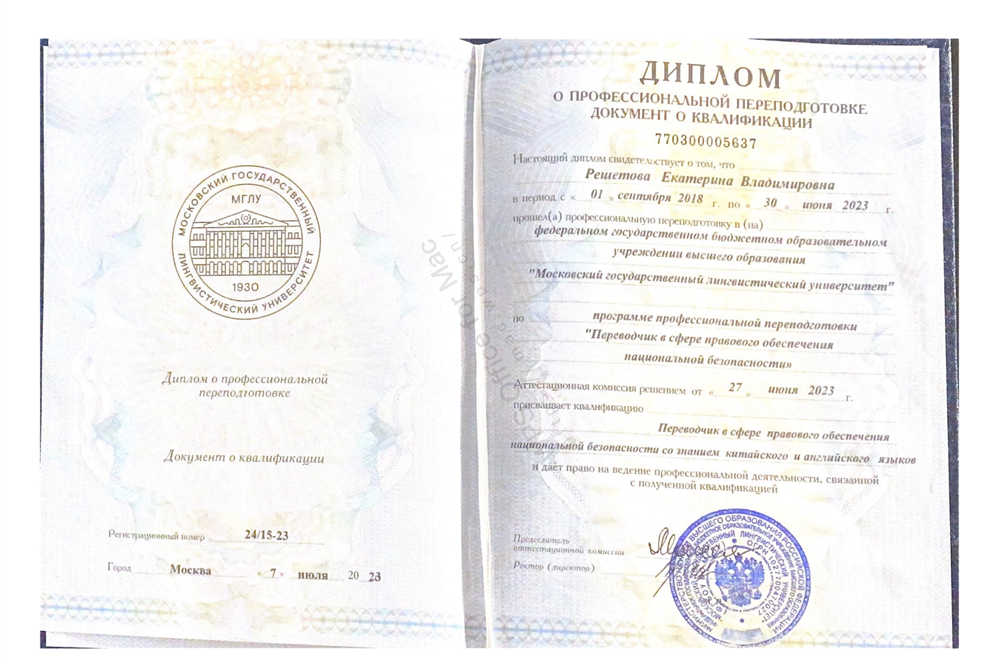 Диплом о профессиональной переподготовке по программе переводчик с китайского и английского