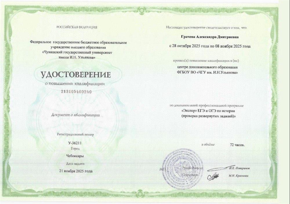 Удостоверение. Эксперт ЕГЭ и ОГЭ по истории.