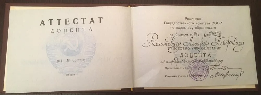 Аттестат доцента