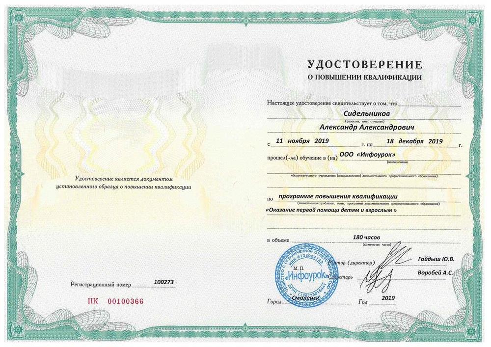 Удостоверение. Оказание первой помощи детям и взрослым