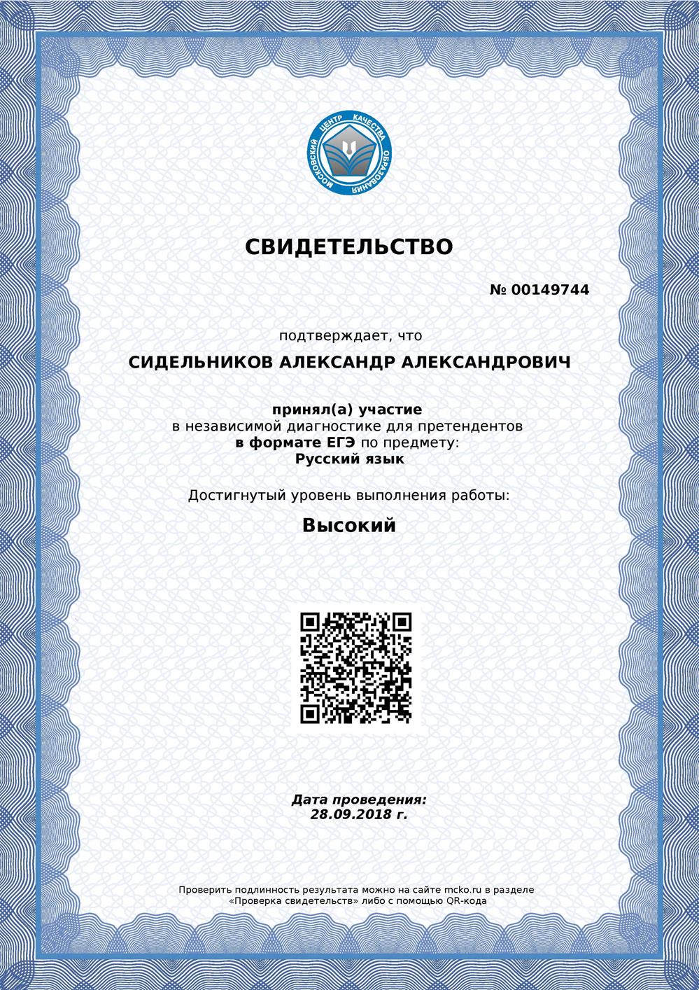 Свидетельство (ЕГЭ). Русский язык. Высокий уровень