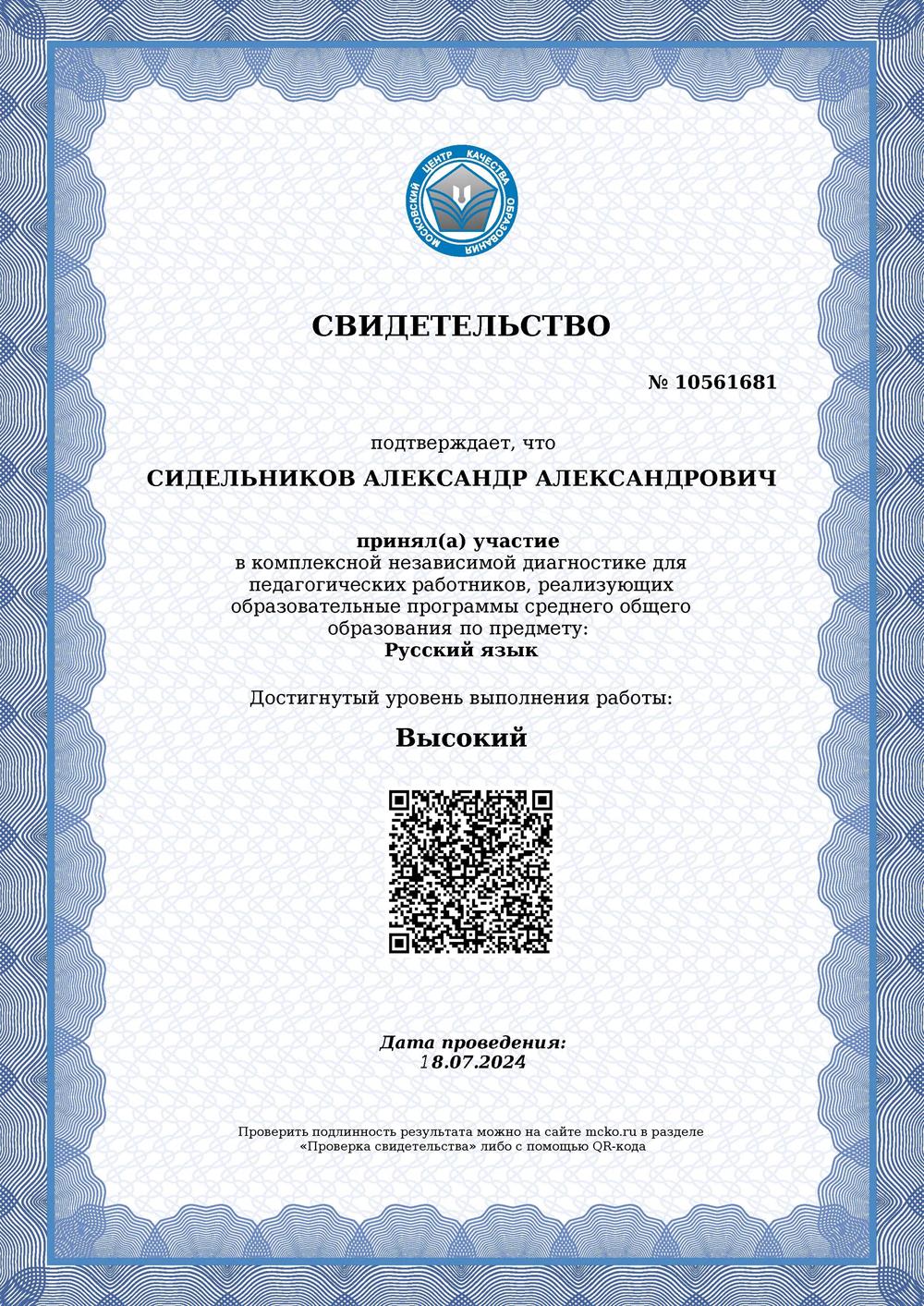 Сертификат ЕГЭ. Русский язык. 2024