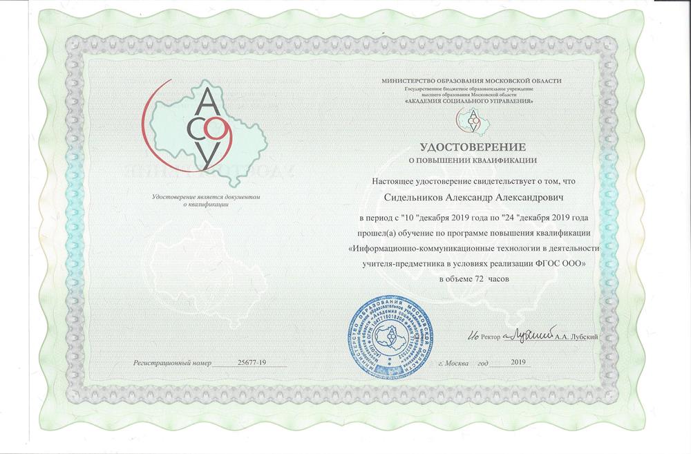 Удостоверение. Информационно-коммуникационные технологии в деятельности учителя-предметника в условиях реализации ФГОС ООО