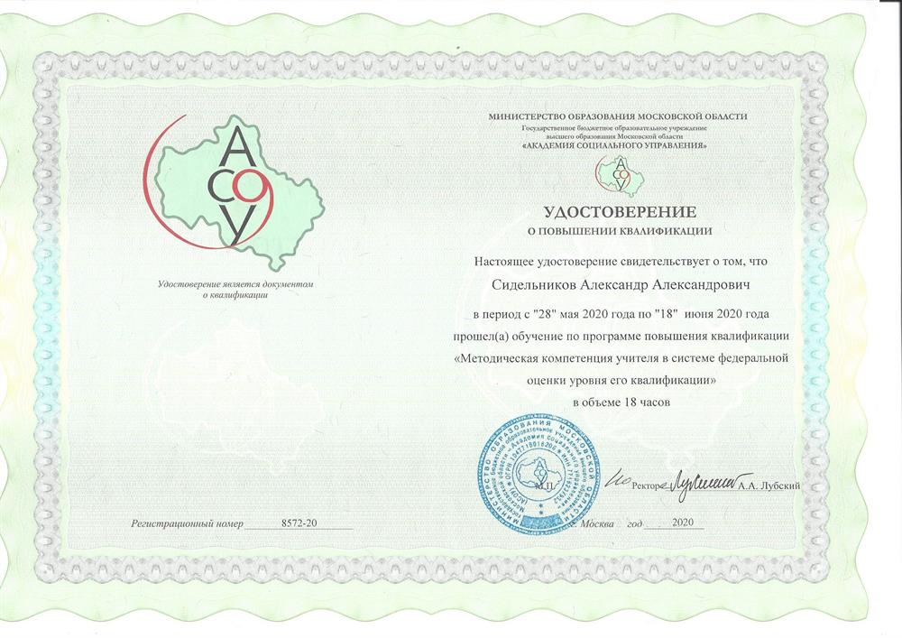 Удостоверение. Методическая компетенция учителя в системе федеральной оценки уровня его квалификации