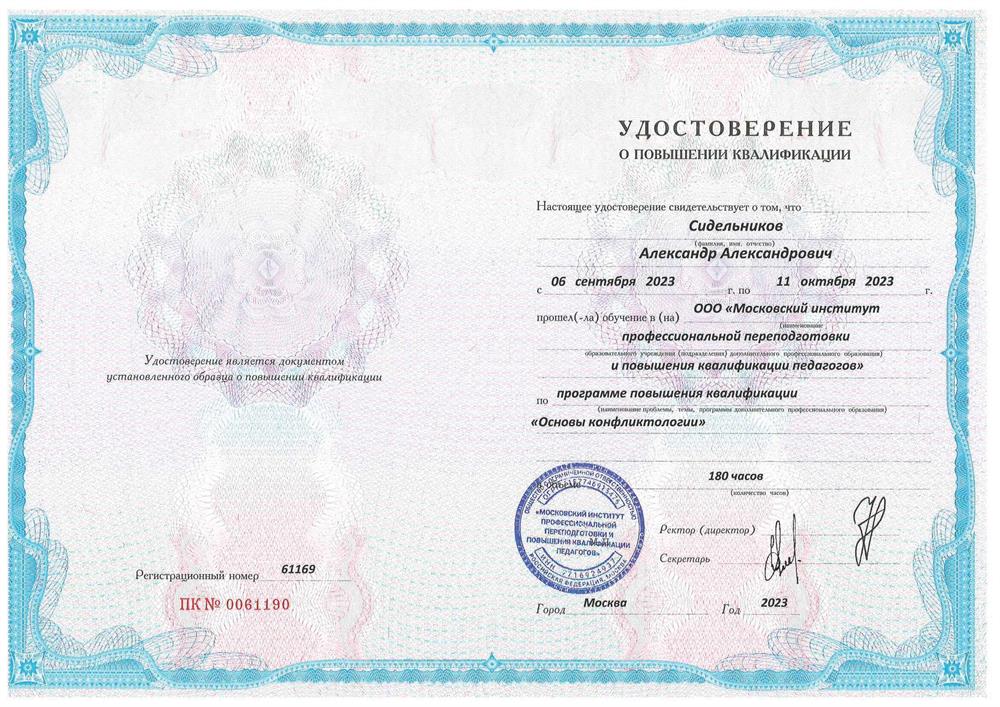 Удостоверение. Основы конфликтологии