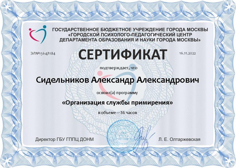 Сертификат. Организация службы примирения