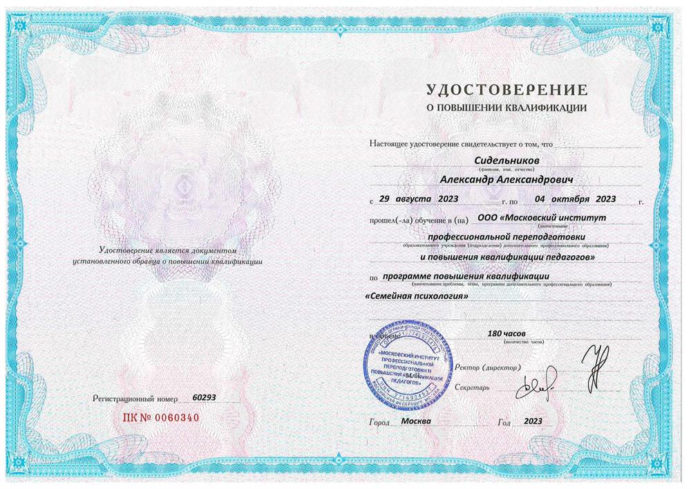 Удостоверение. Семейная психология