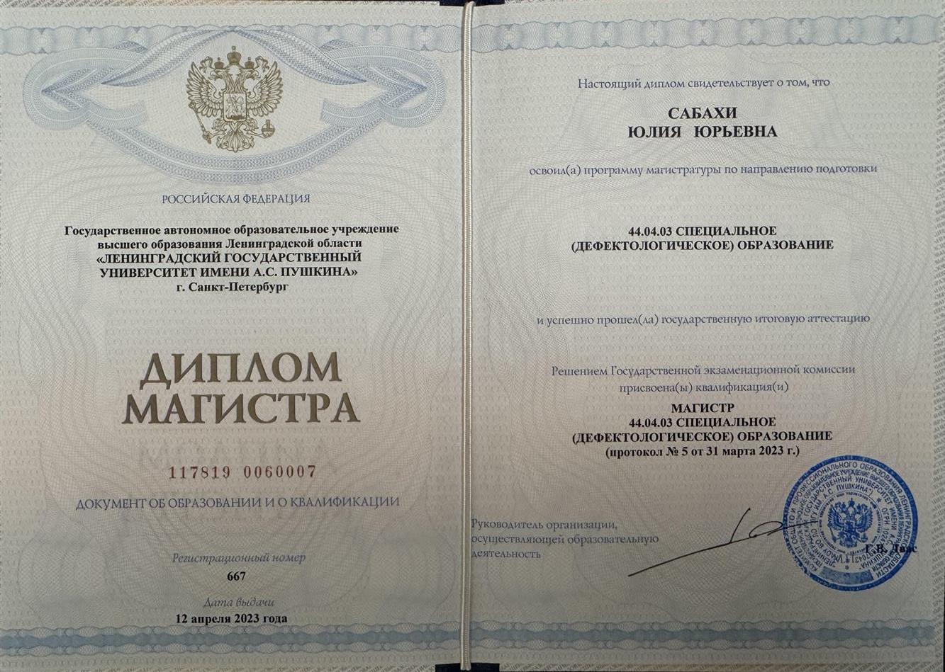 Диплом магистра по специальности дефектолог, комплексная работа лиц с аутизмом