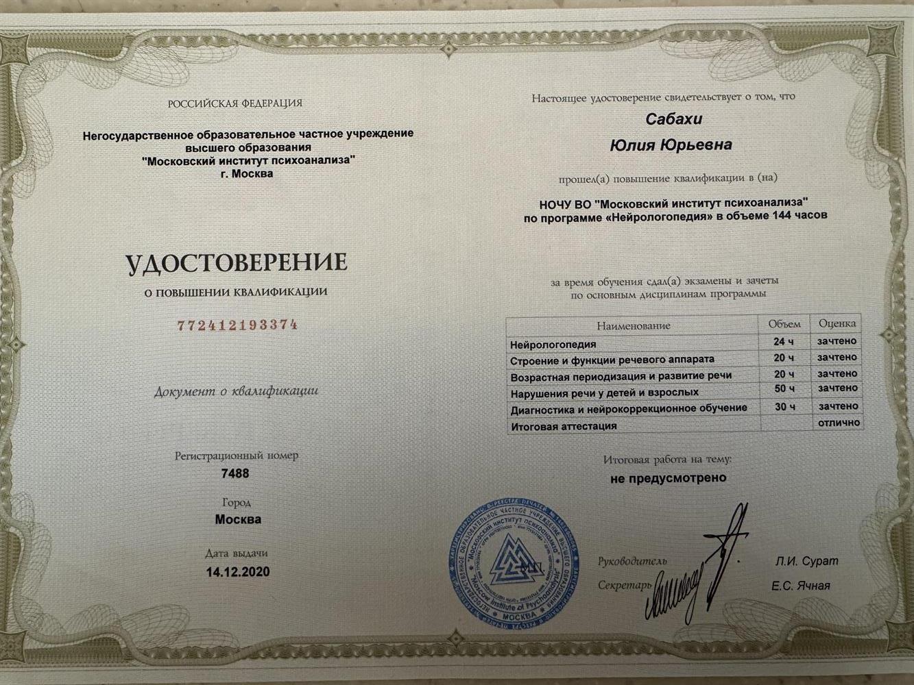 Удостоверение о повышении квалификации по программе Нейрологопедия