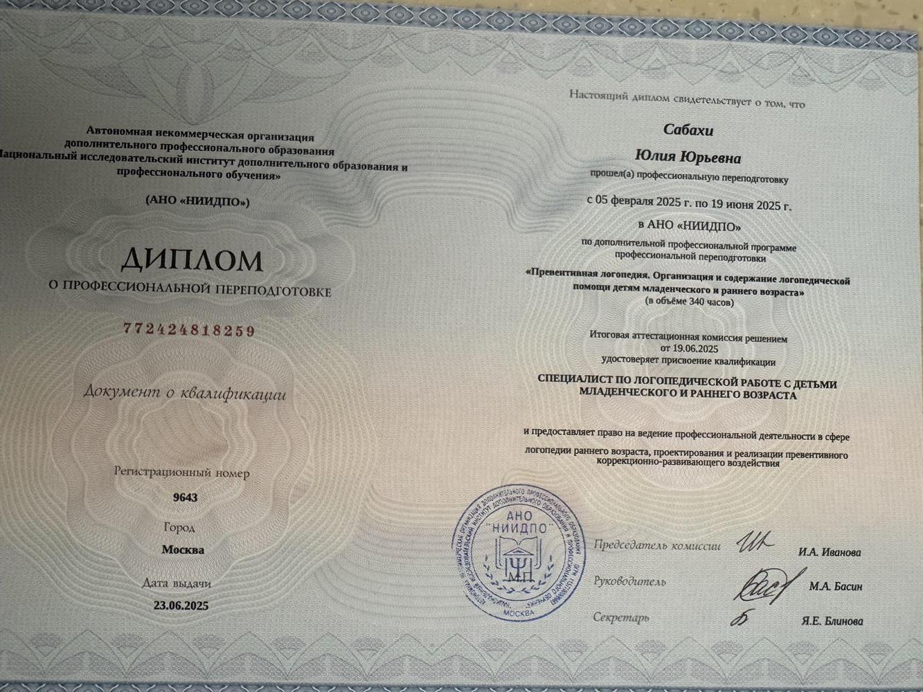 Диплом о профессиональной переподготовке по специальности Логопед раннего развития