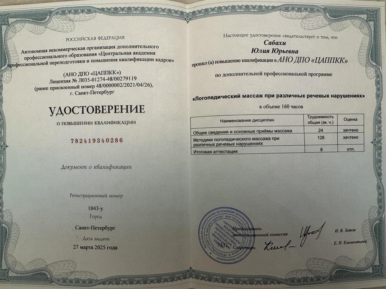 Удостоверение о повышении квалификации по программе Логопедический массаж при различных речевых нарушениях