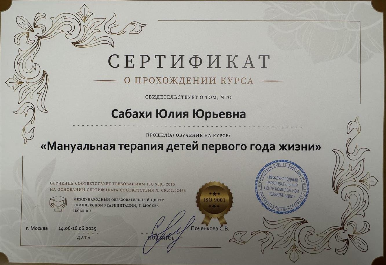 Сертификат о прохождении курса Мануальная терапия детей первого года жизни
