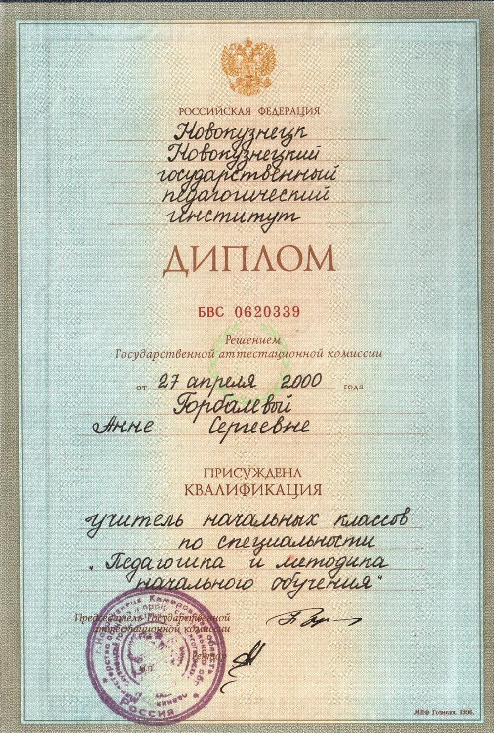 Диплом "Учитель начальных классов"