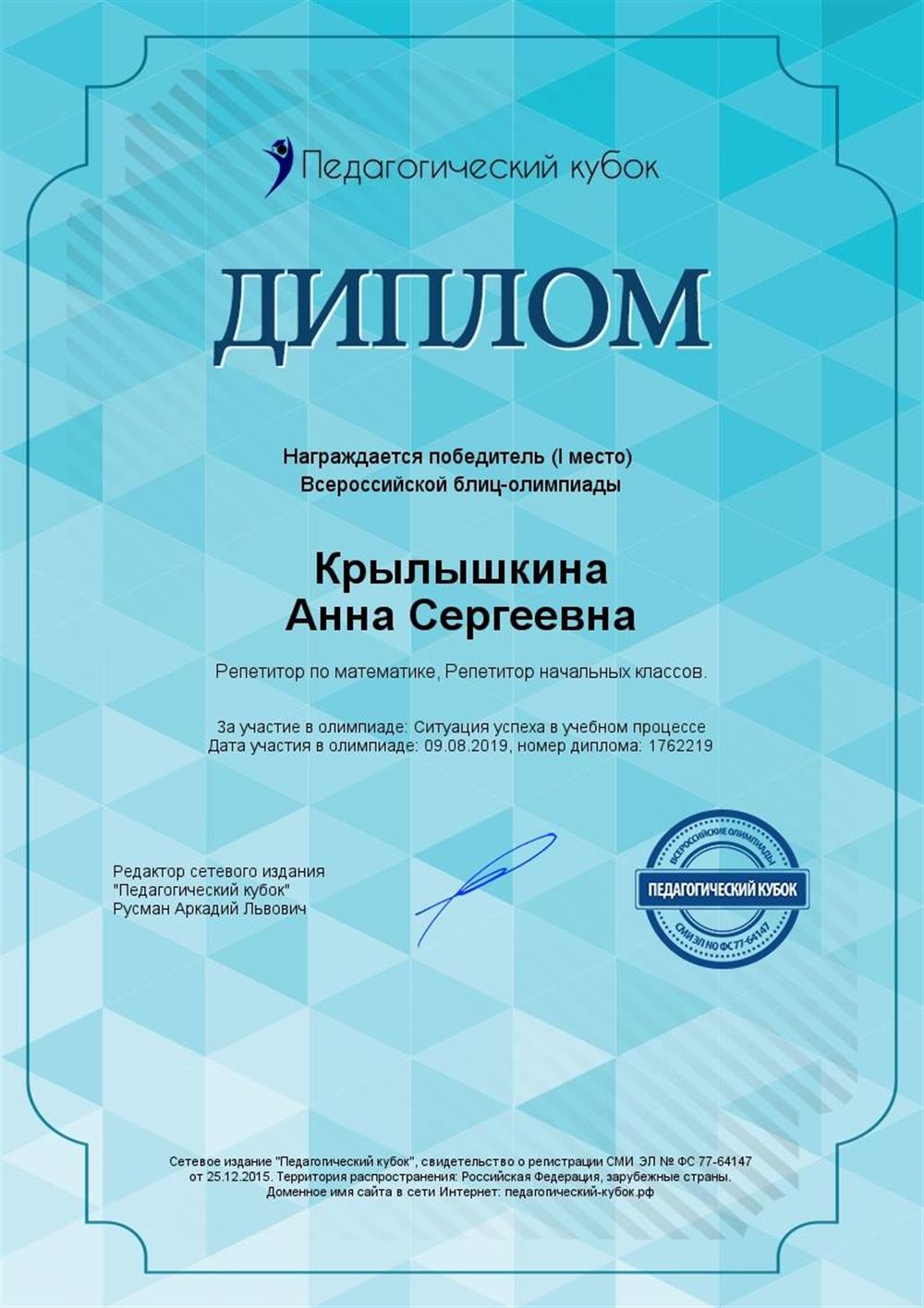 Диплом победителя олимпиады "Педагогический кубок"