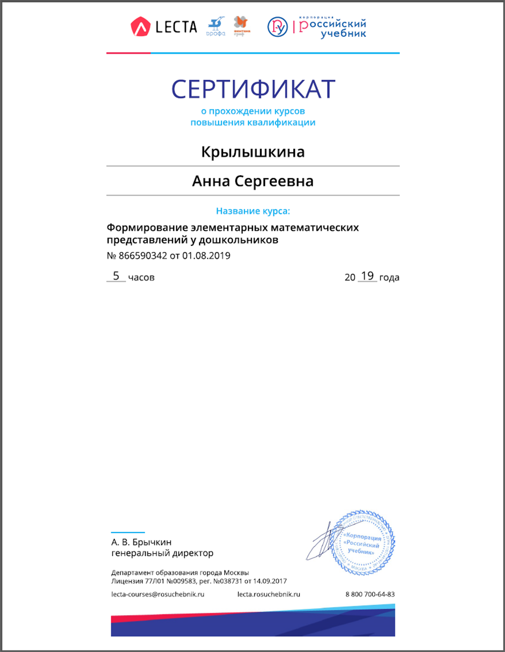 Сертификат "Формирование математических представлений у дошкольников"