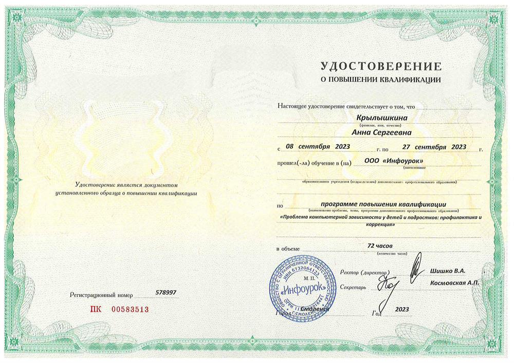 Повышение квалификации "Компьютерная зависимость у детей и подростков"