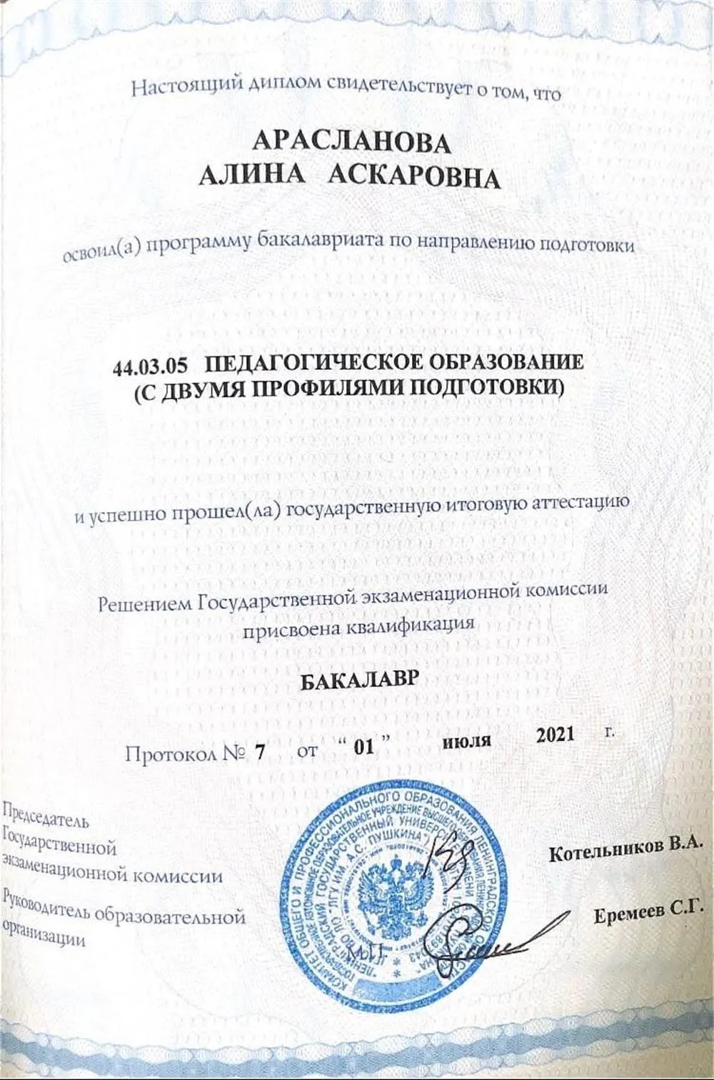 Диплом о высшем образовании
